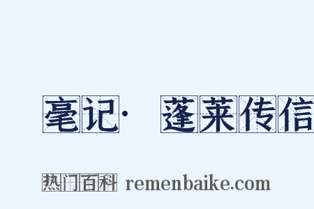 綵毫记·蓬莱传信是什么意思的图片